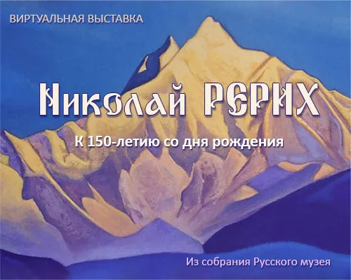 Виртуальная выставка "НИКОЛАЙ РЕРИХ. К 150-ЛЕТИЮ СО ДНЯ РОЖДЕНИЯ"